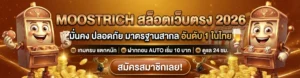 moostrich เว็บตรงฝากถอนออโต้